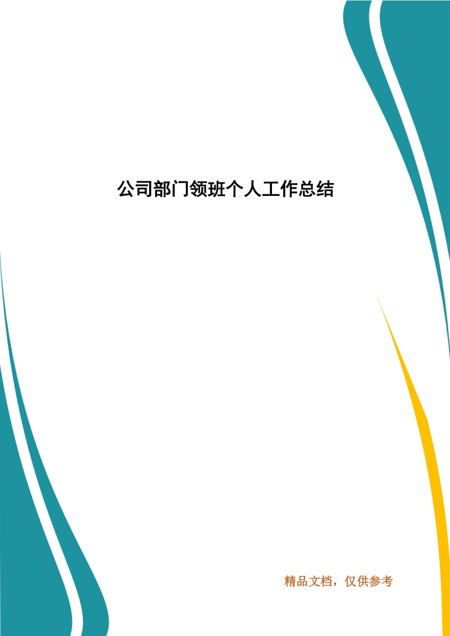 公司部门领班个人工作总结(一)_第1页