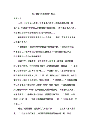 关于保护环境的高中作文共三篇