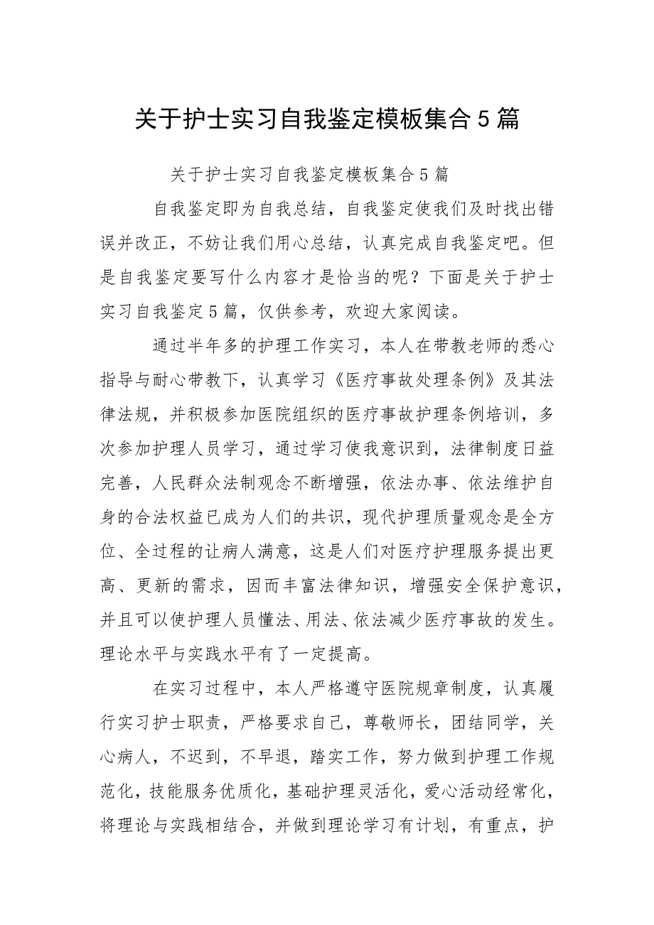 2021关于护士实习自我鉴定模板集合篇_第1页