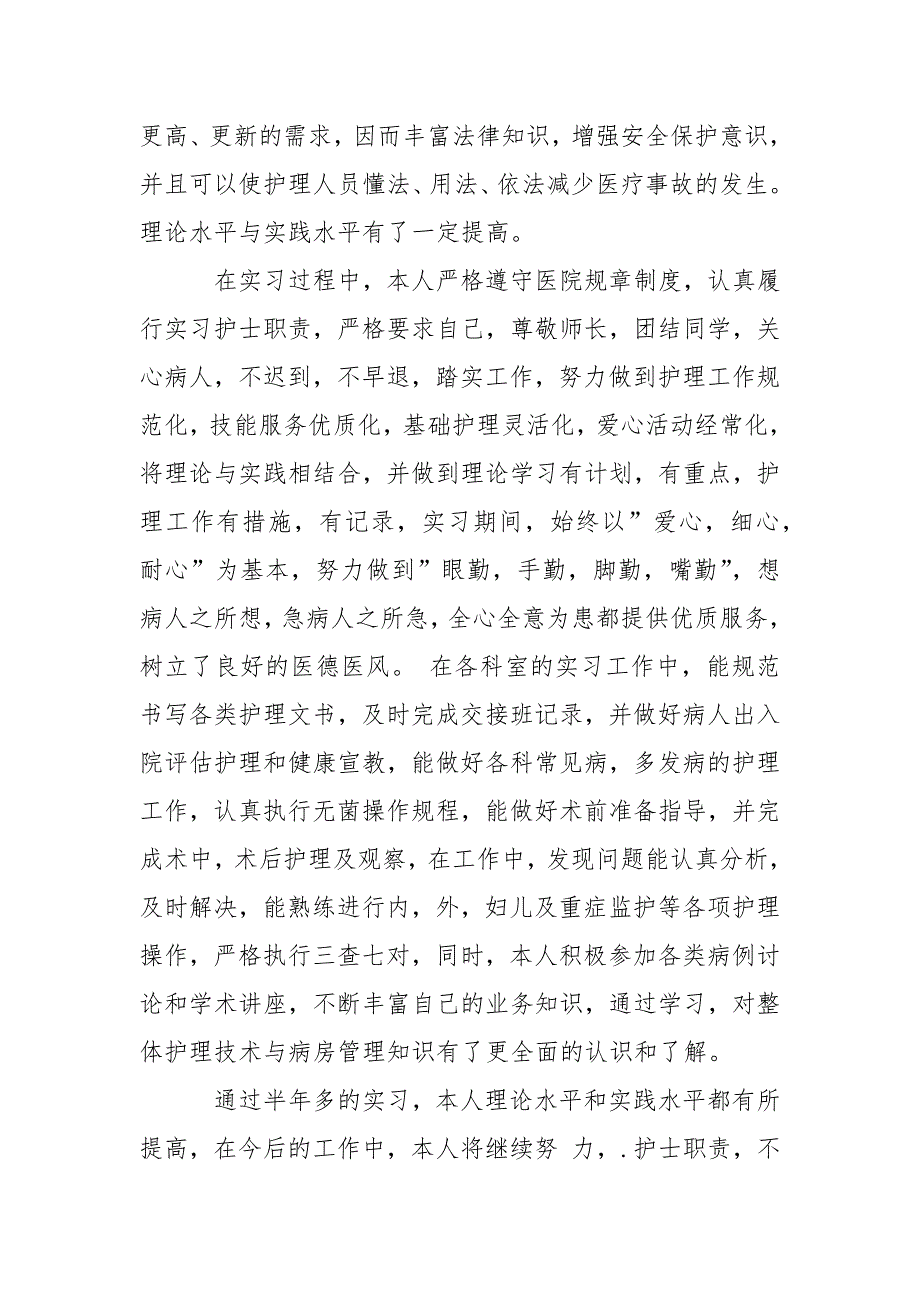 2021关于护士实习自我鉴定模板集合篇_第3页