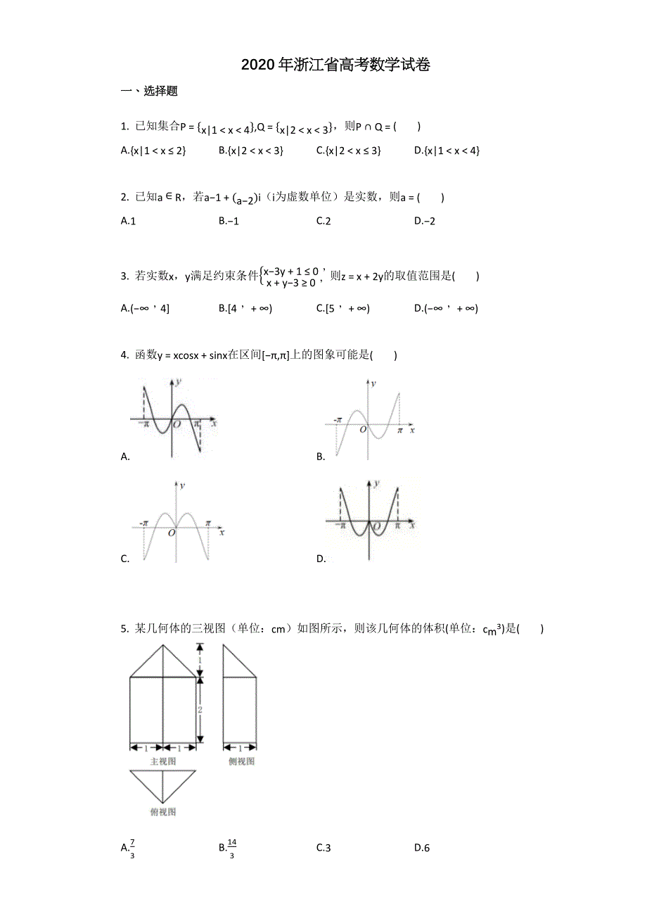 2020年浙江省高考数学试卷及答案详情-(总22页)_第1页