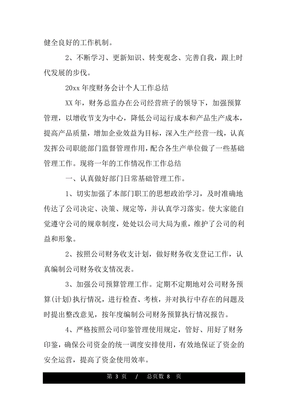 2020年度财务会计个人工作总结范文（精品word范文推荐）_第3页