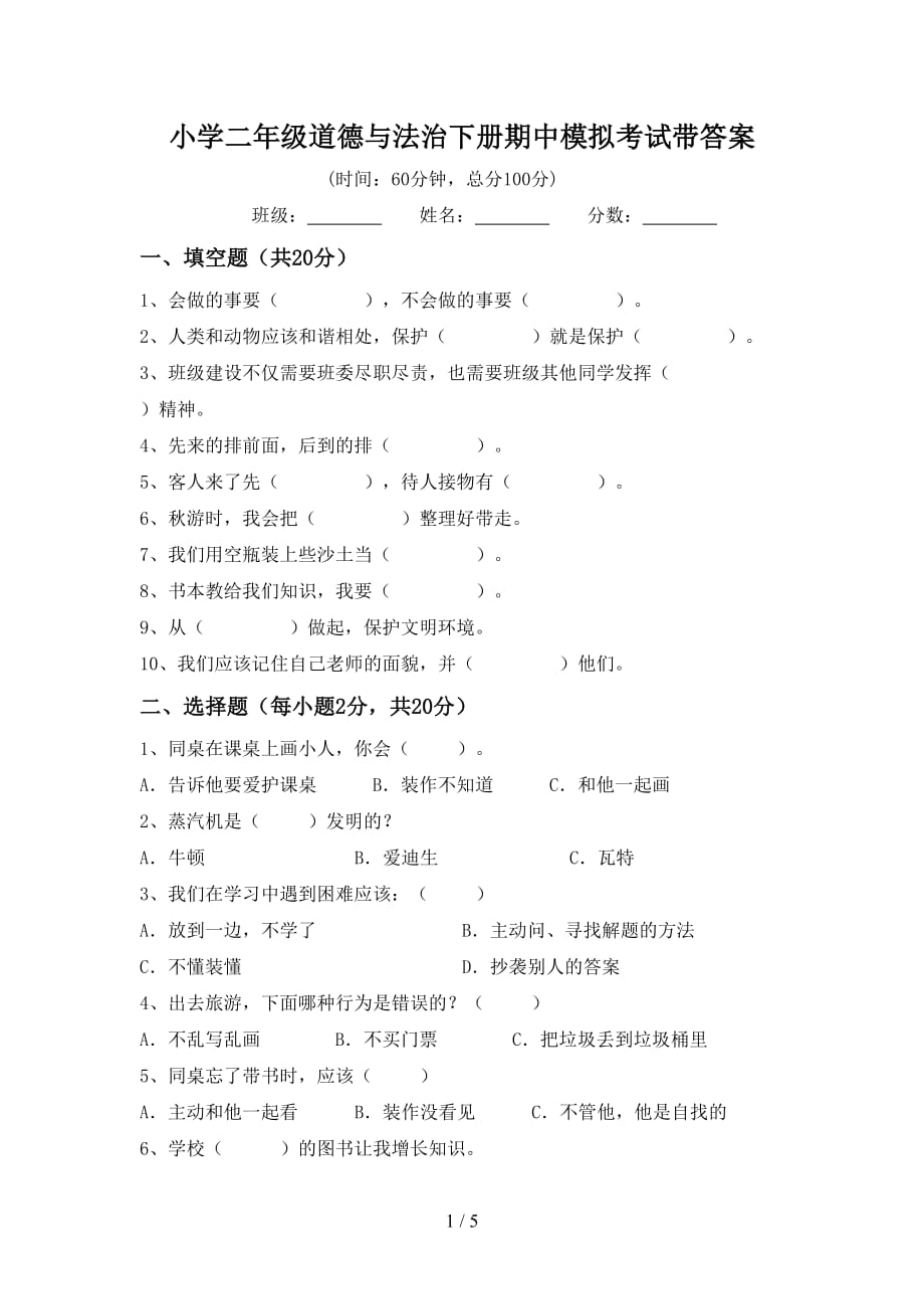 小学二年级道德与法治下册期中模拟考试带答案_第1页