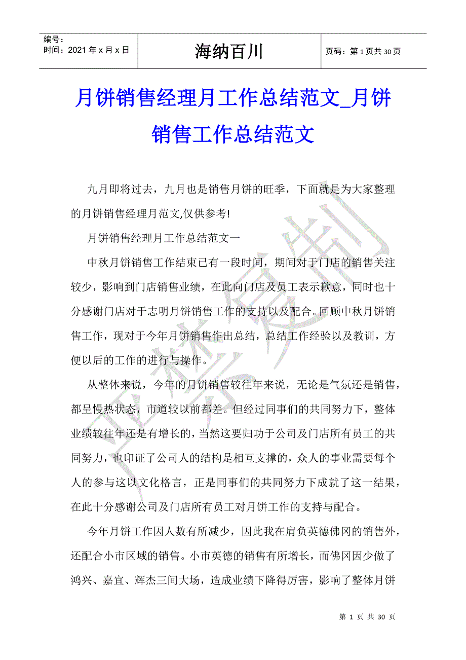 月饼销售经理月工作总结范文_月饼销售工作总结范文-_第1页