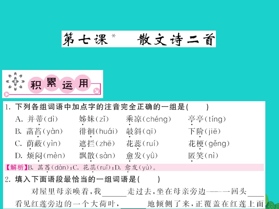 【最新】七年级语文上册 第二单元 7《散文诗》二首课件 新人教版-新人教版初中七年级上册语文课件_第1页