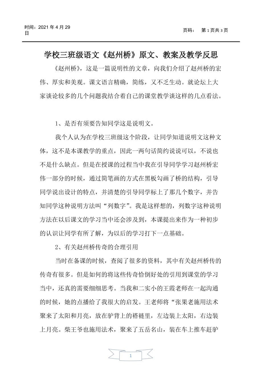 小学三年级语文《赵州桥》原文、教案及教学反思_第1页