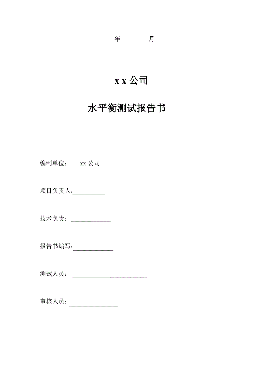 xx公司水平衡测试报告(总26页)_第2页