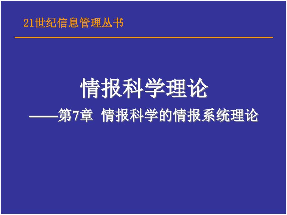 情报科学的情报系统理论课件_第1页