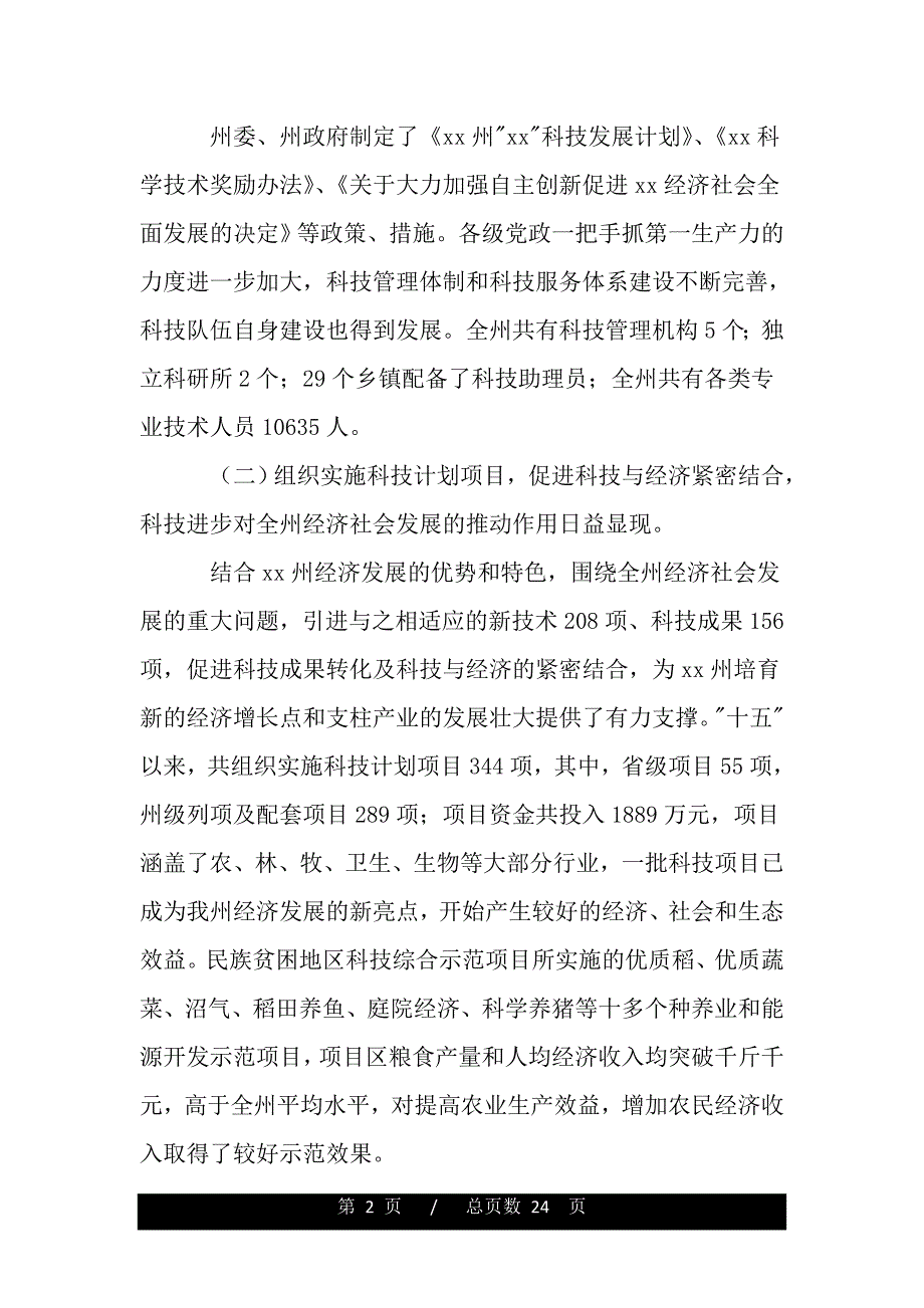 创新科技新思路现状调研报告（word版精品资料）_第2页