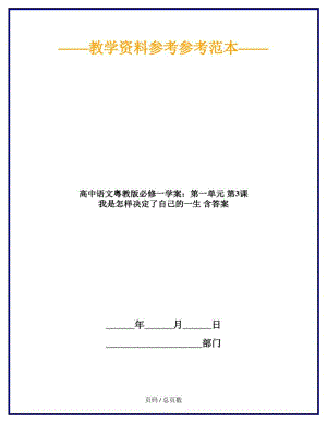 高中语文粤教版必修一学案：第一单元第3课我是怎样决定了自己的一生含答案