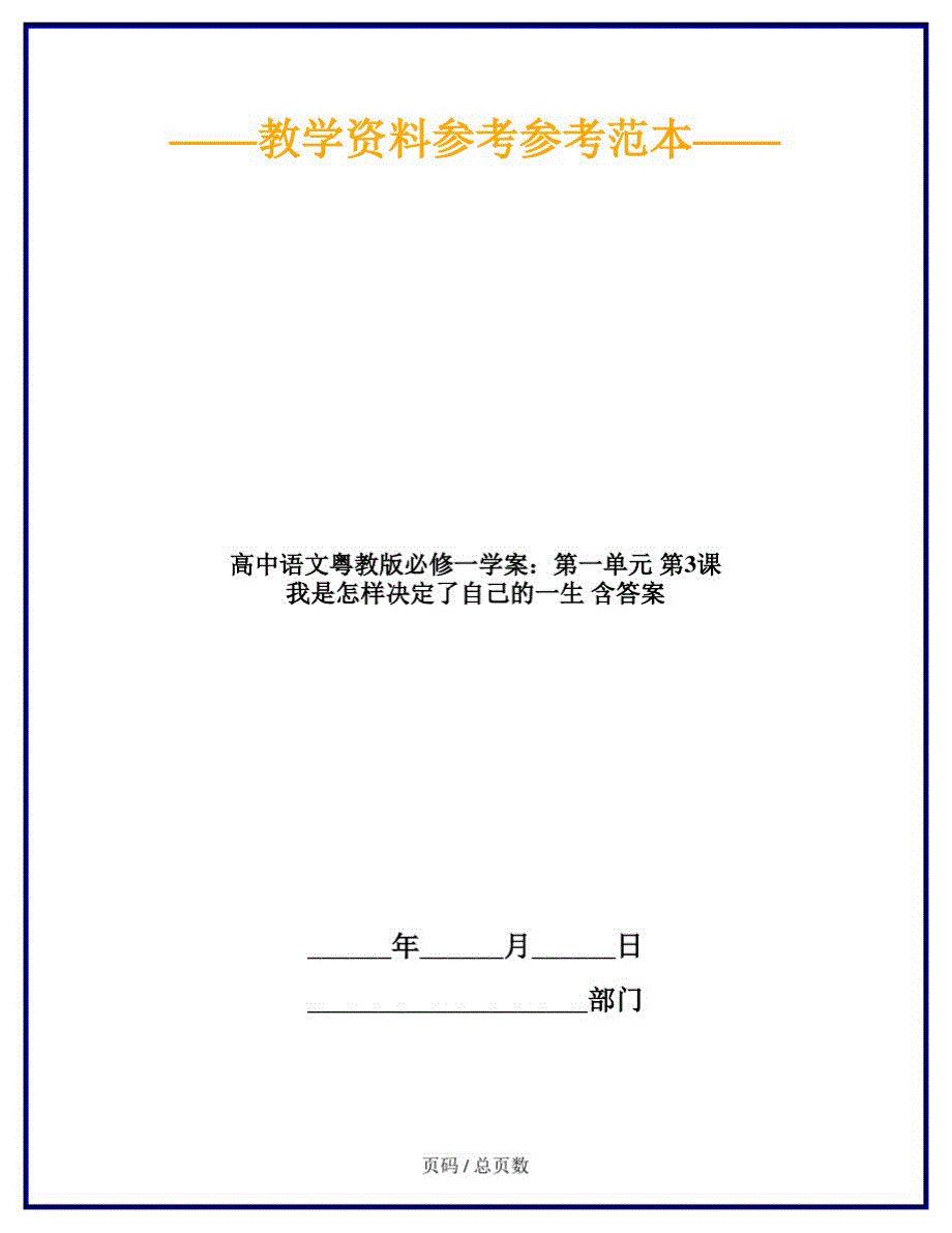 高中语文粤教版必修一学案：第一单元第3课我是怎样决定了自己的一生含答案_第1页