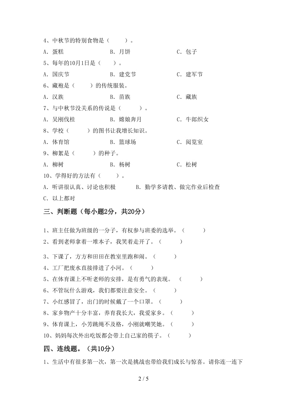 2021新部编人教版二年级下册《道德与法治》期中试卷带答案_第2页