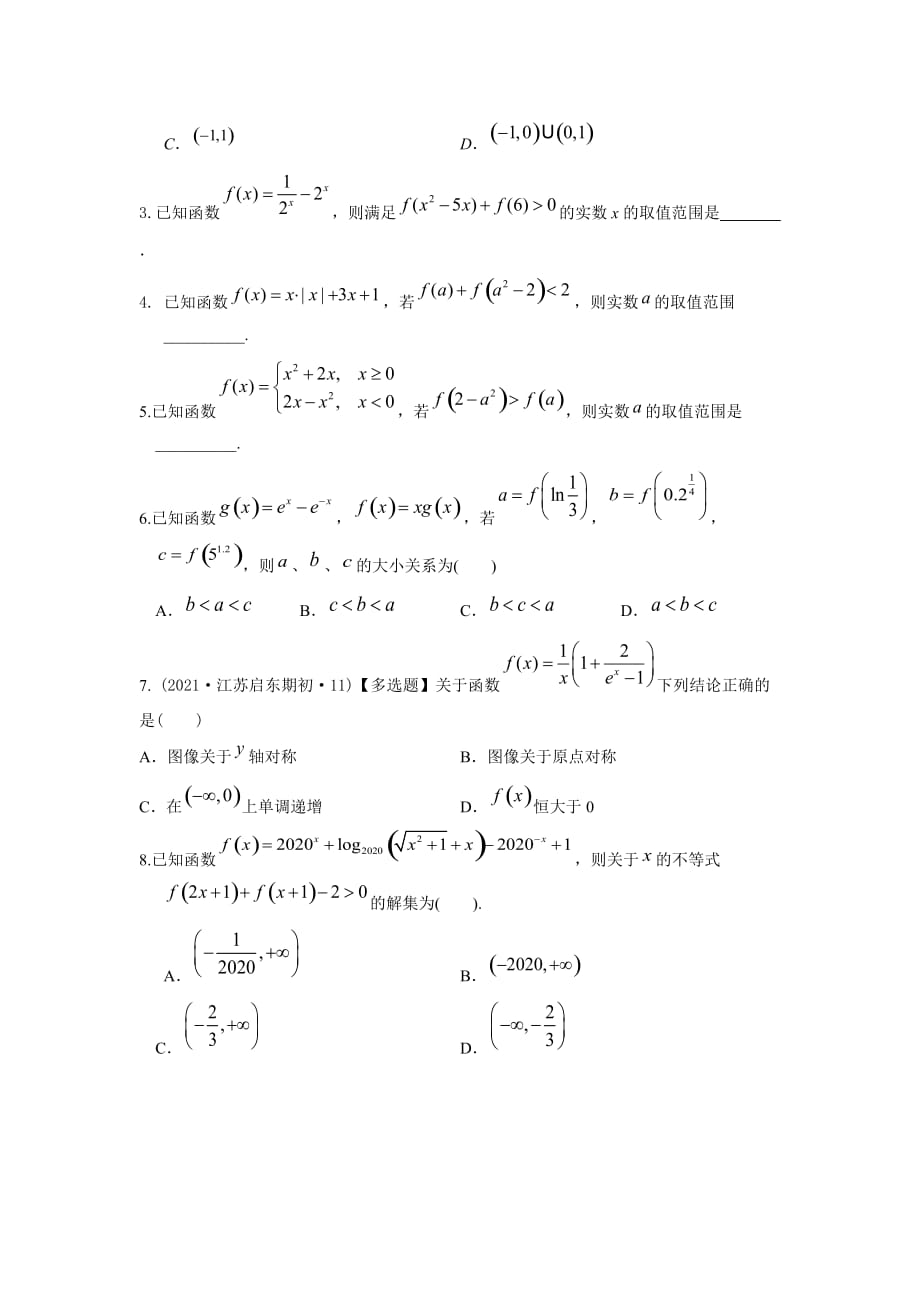 专题05 函数的奇偶性与单调性-2021年高考数学一轮复习优拔尖必刷压轴题（选择题、填空题）（新高考地区专用）_第4页