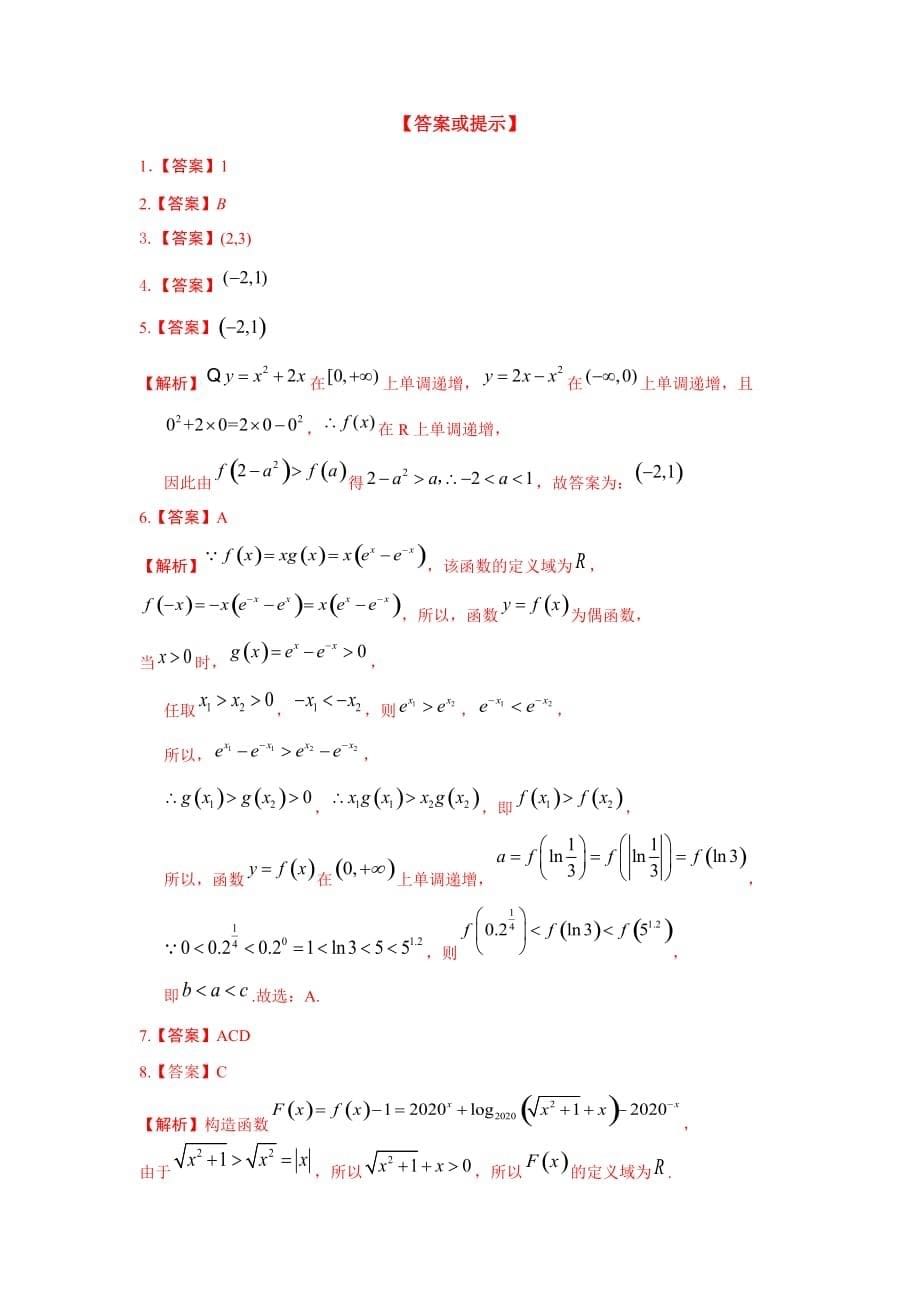 专题05 函数的奇偶性与单调性-2021年高考数学一轮复习优拔尖必刷压轴题（选择题、填空题）（新高考地区专用）_第5页