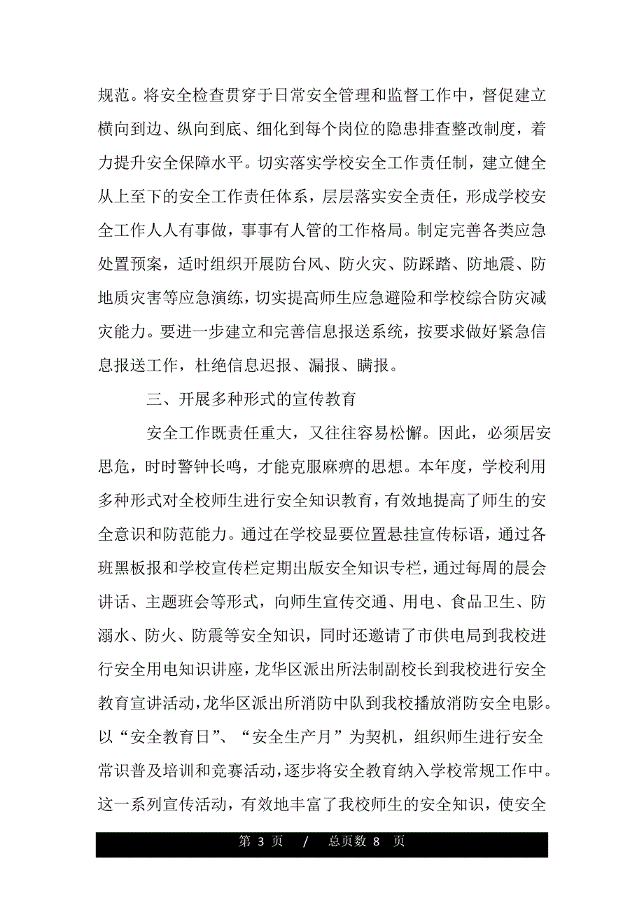 2020年度学校安全工作总结范文（精品word范文推荐）_第3页