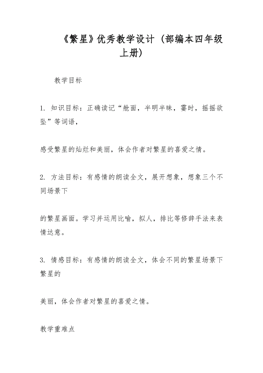 《繁星》优秀教学设计 (部编本四年级上册)_第1页