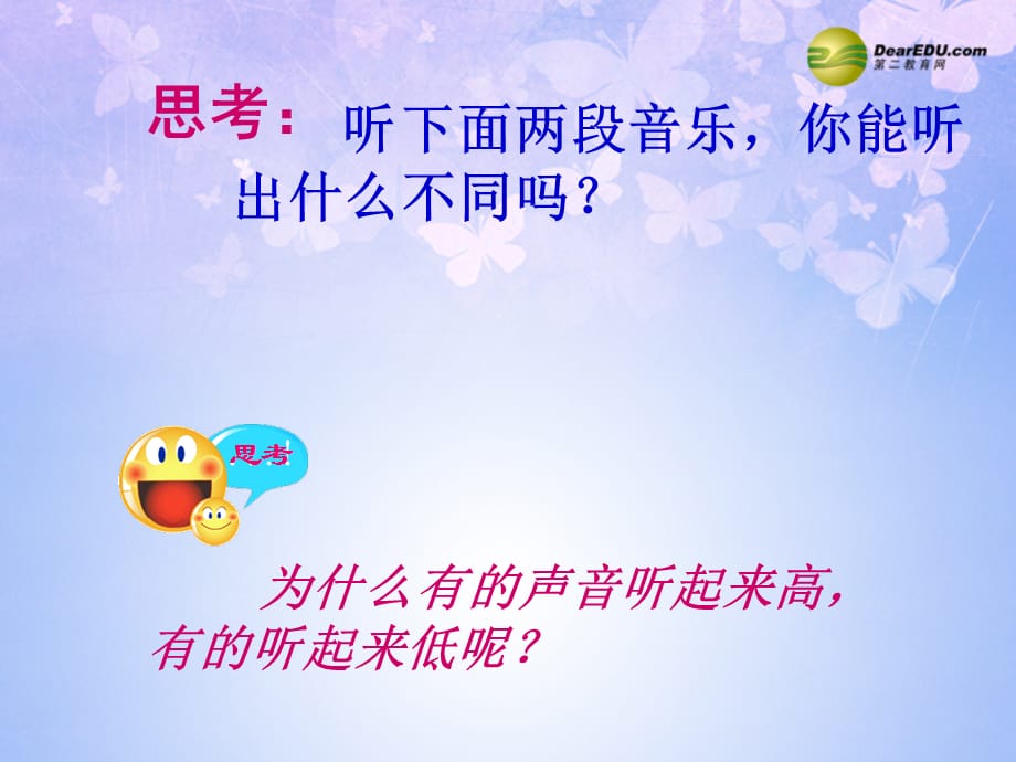 河南省洛阳市第五十中学八级物理上册 2.1 声音的特性课件 新人教（通用）_第2页