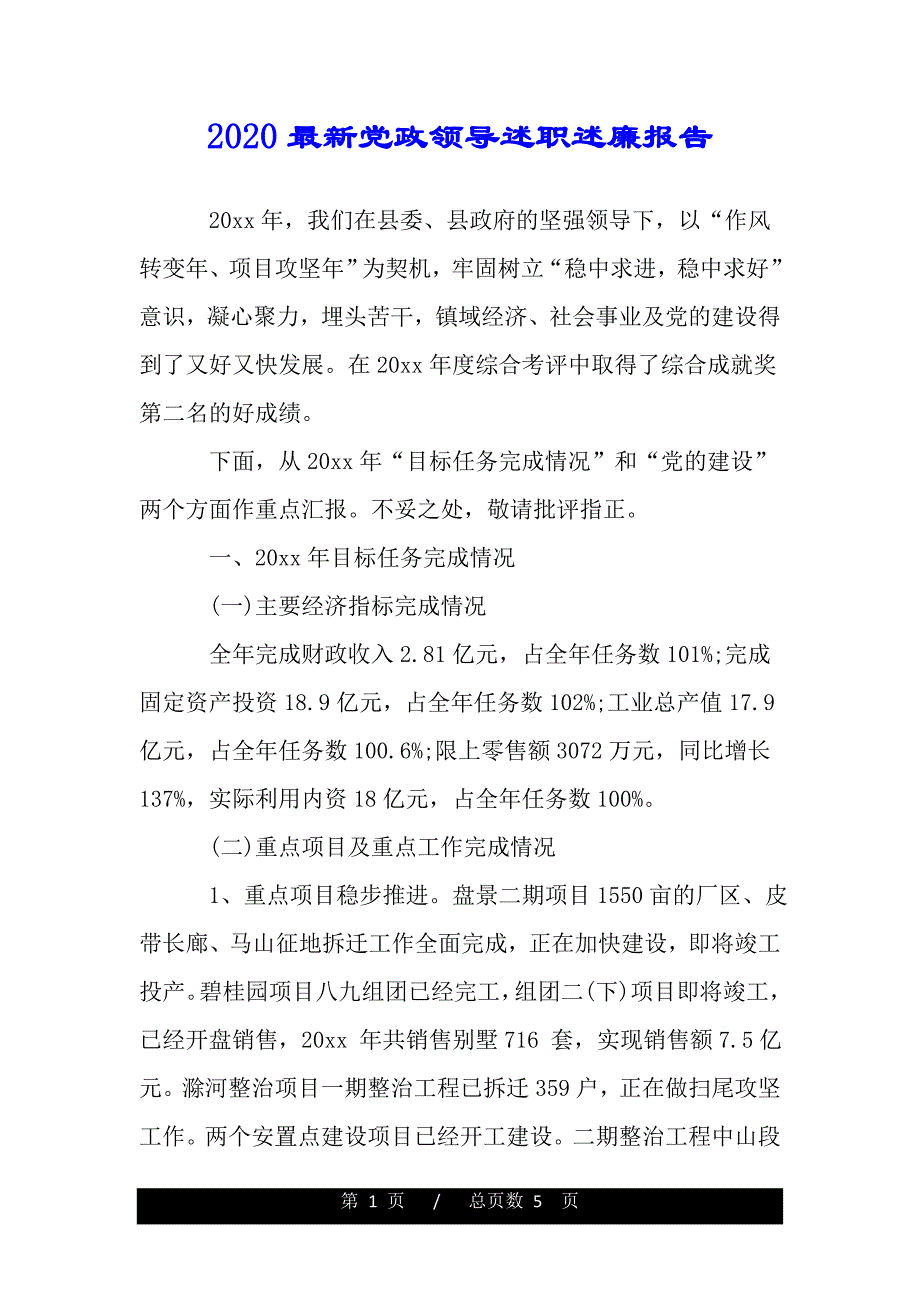 2020最新党政领导述职述廉报告（word版精品资料）_第1页