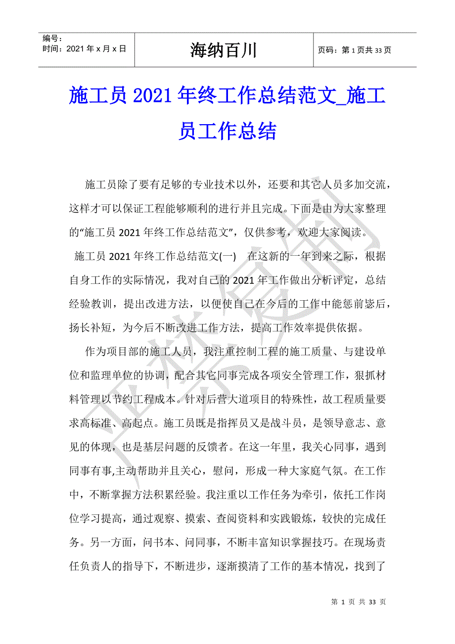 施工员2021年终工作总结范文_施工员工作总结-_第1页