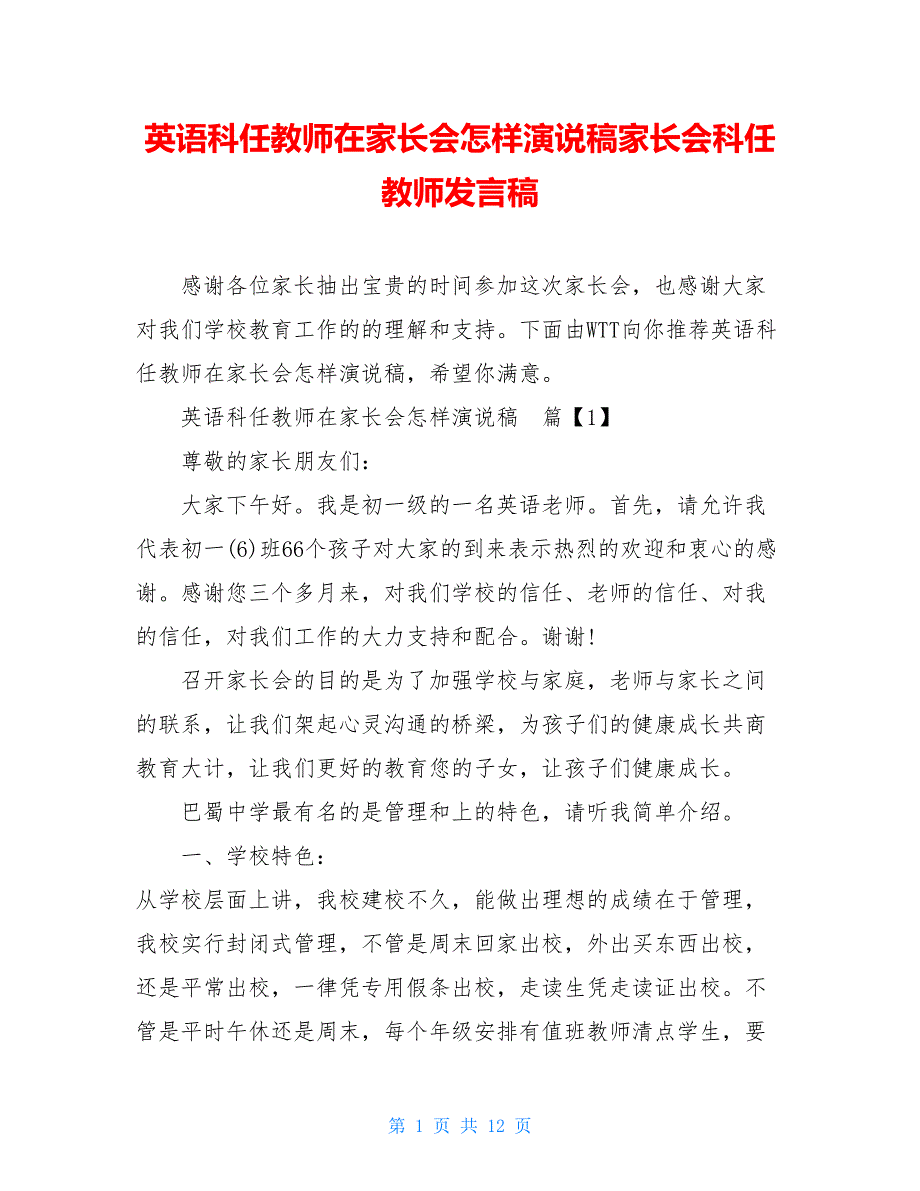 英语科任教师在家长会怎样演说稿家长会科任教师发言稿_第1页