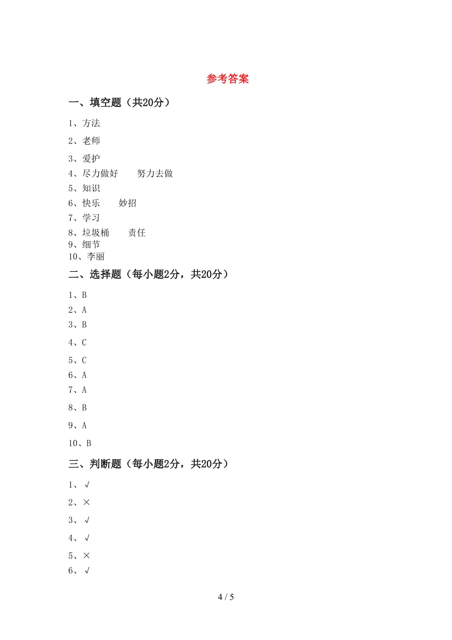 新部编版二年级道德与法治下册期中考试【附答案】_第4页