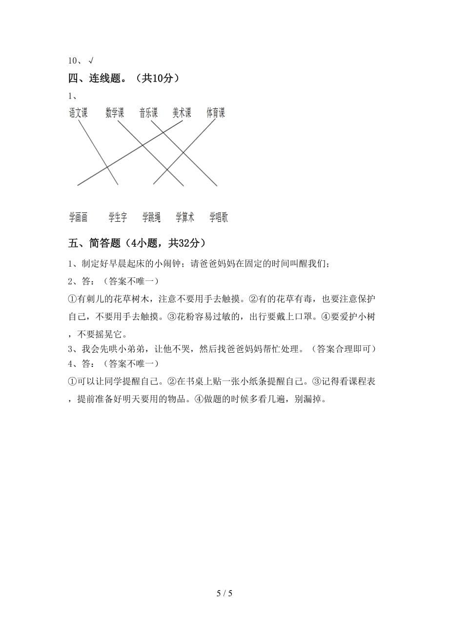 新人教版一年级下册《道德与法治》期中考试题及答案【A4打印版】_第5页