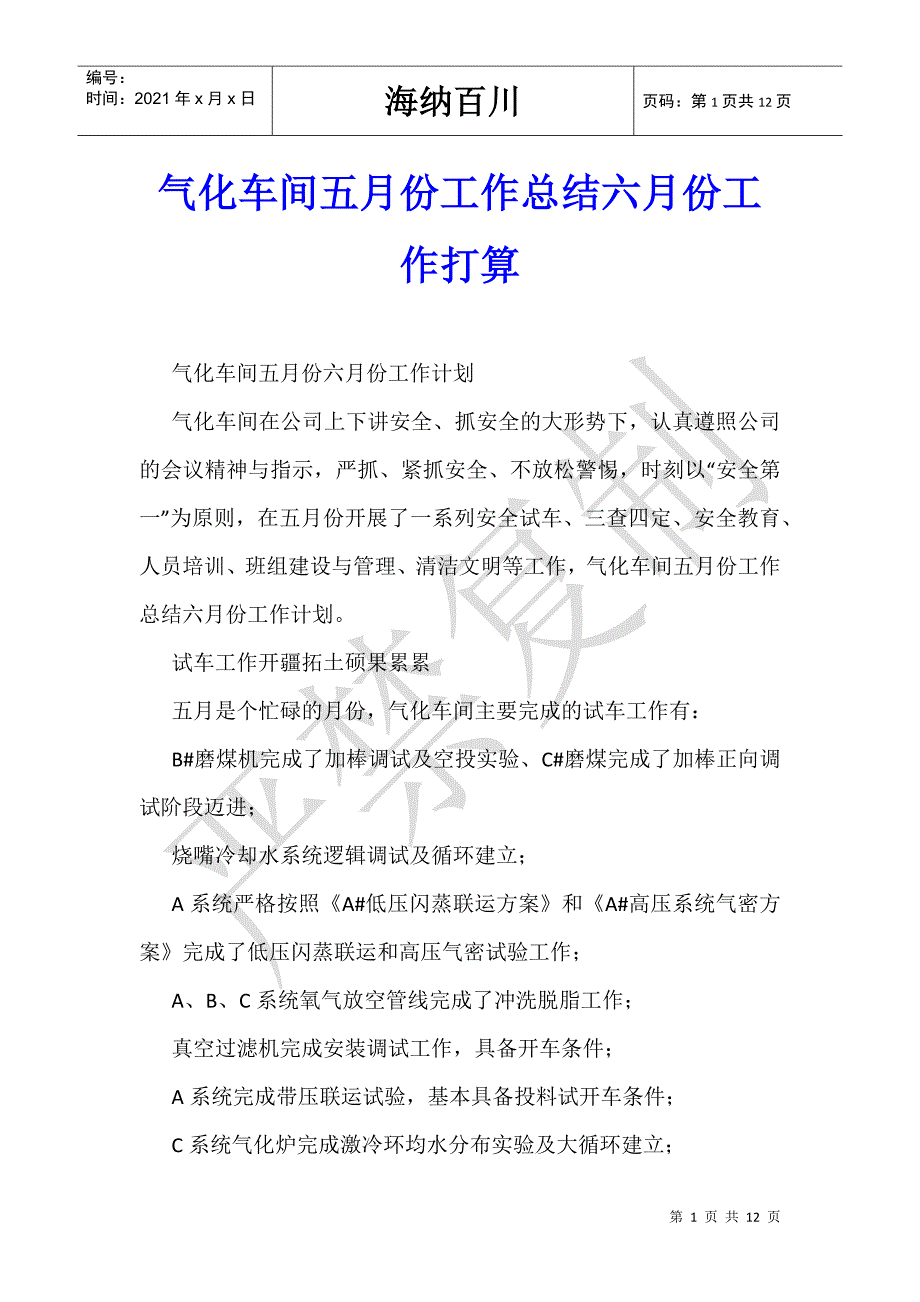 气化车间五月份工作总结六月份工作打算-_第1页