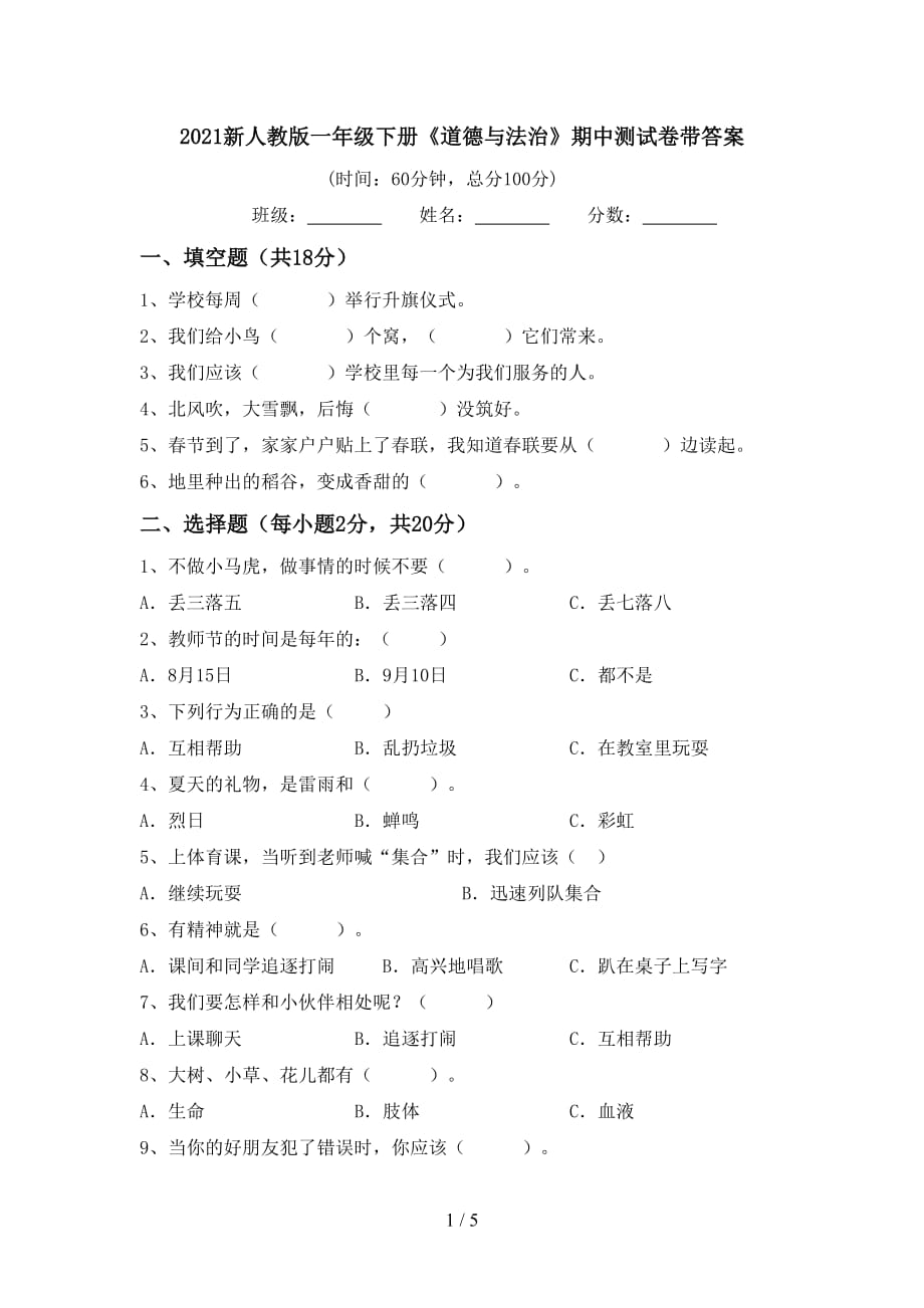 2021新人教版一年级下册《道德与法治》期中测试卷带答案_第1页