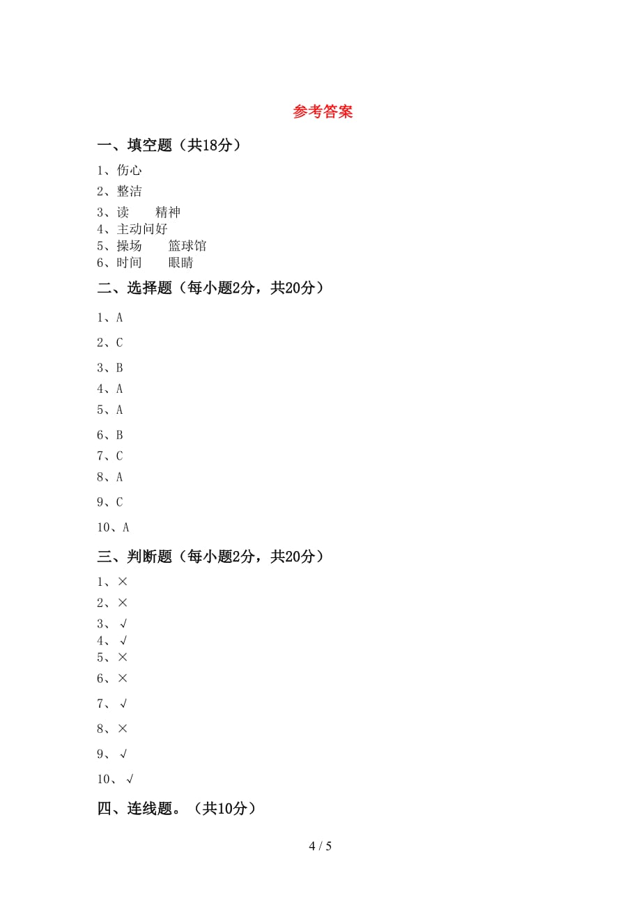 2021新部编版一年级下册《道德与法治》期中考试及答案2_第4页