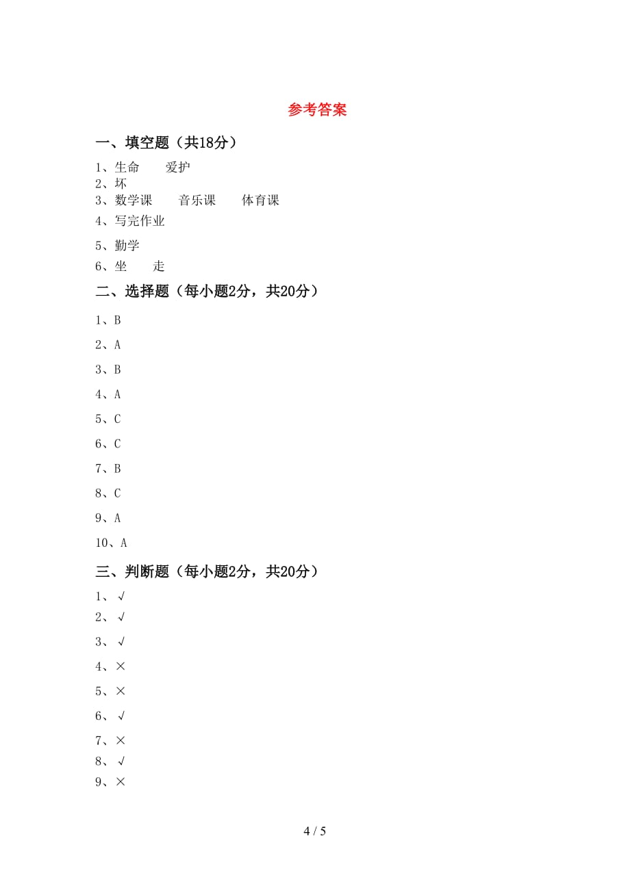 一年级道德与法治下册期中考试卷（必考题）_第4页