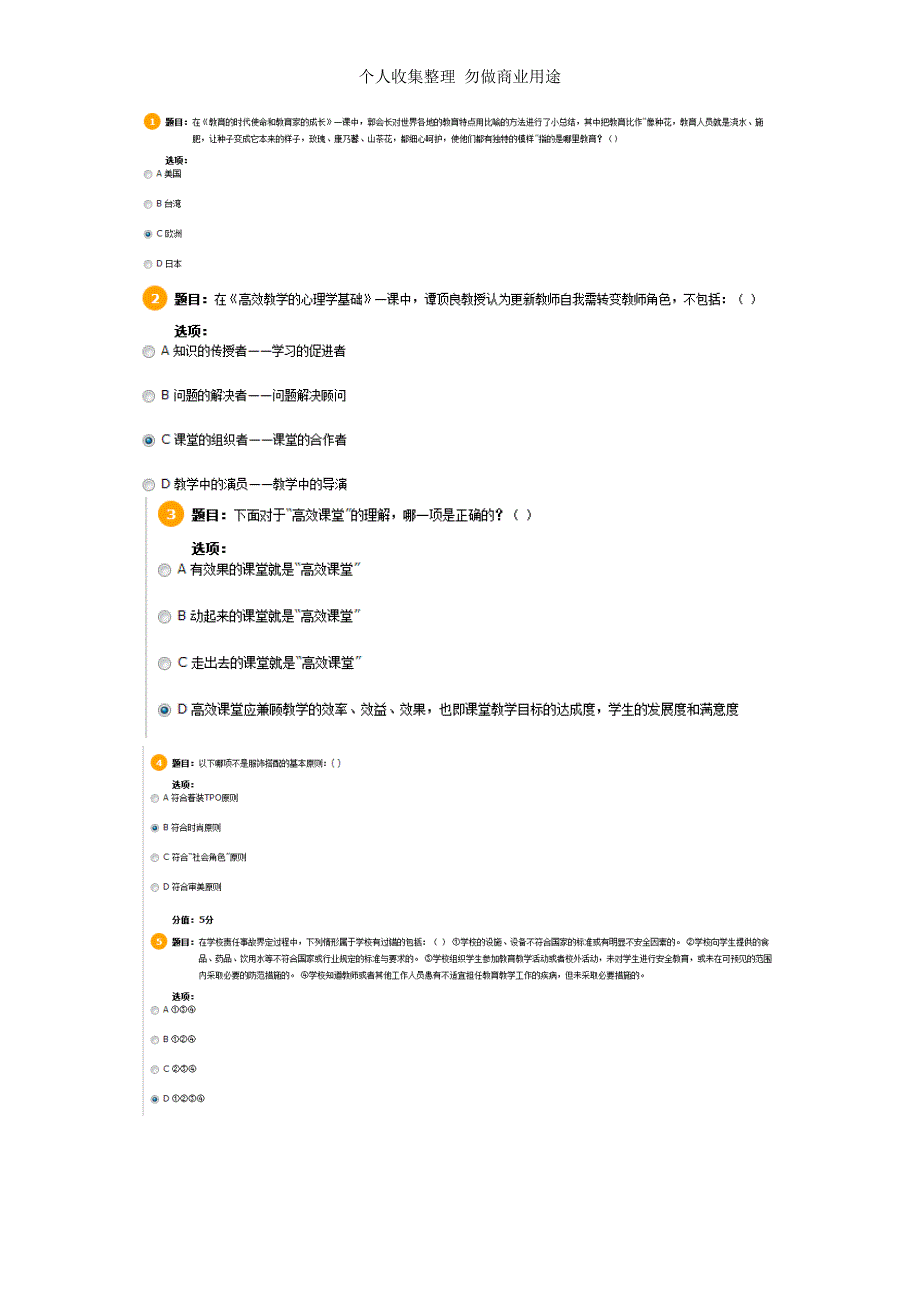 干部培训第第二次摸底测验试题山东省东营市“教师专业化发展”全员培训工程网络研修测试题-高中卷_第1页