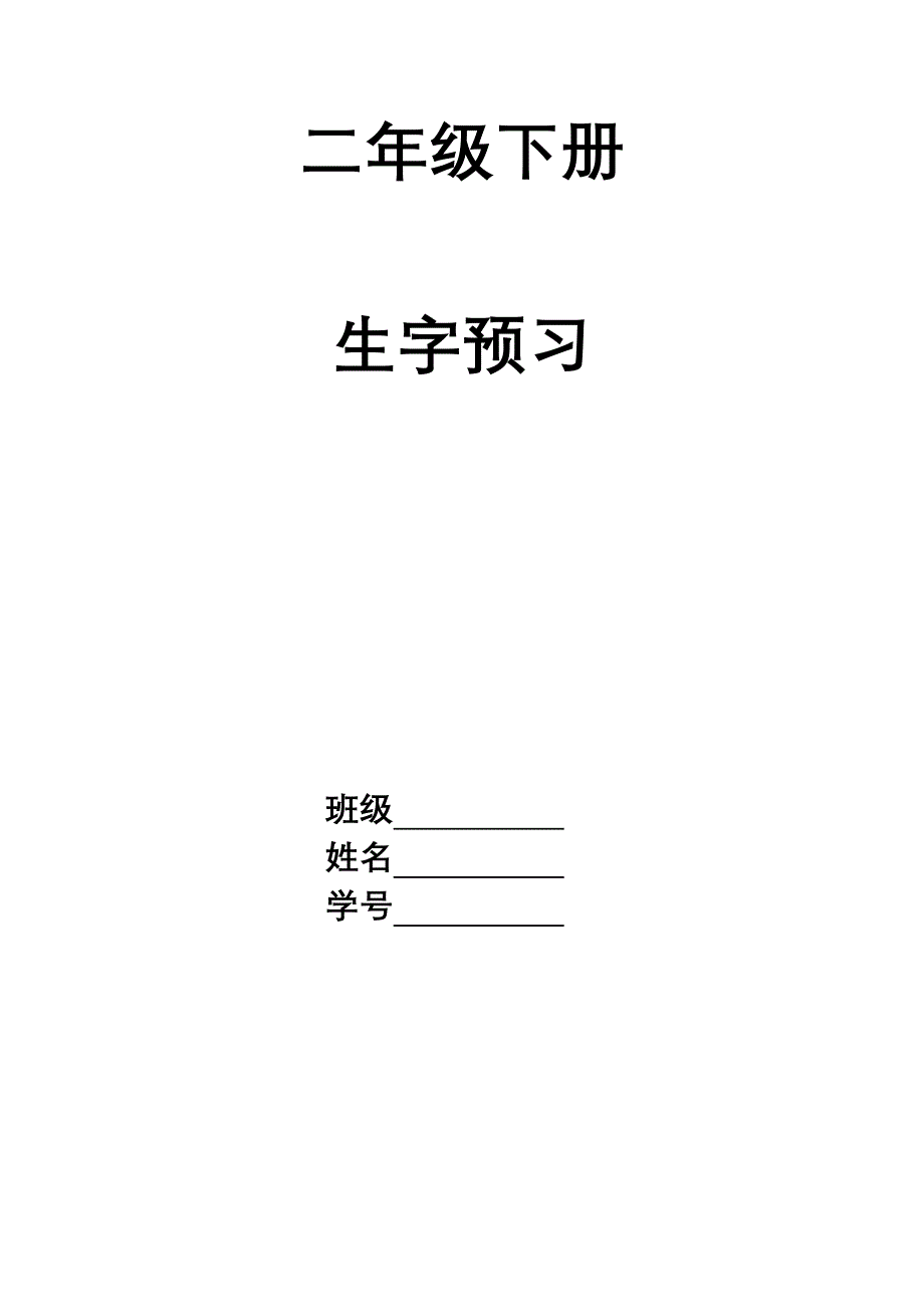 二年级下册生字预习(总16页)_第1页