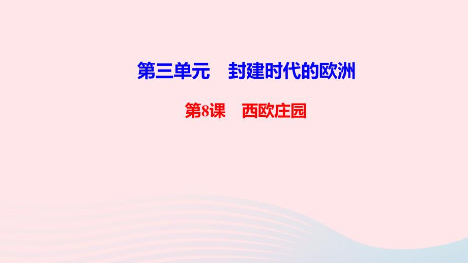 【最新】九年级历史上册 第三单元 封建时代的欧洲第8课 西欧庄园作业课件 新人教版-新人教版初中九年级上册历史课件_第1页