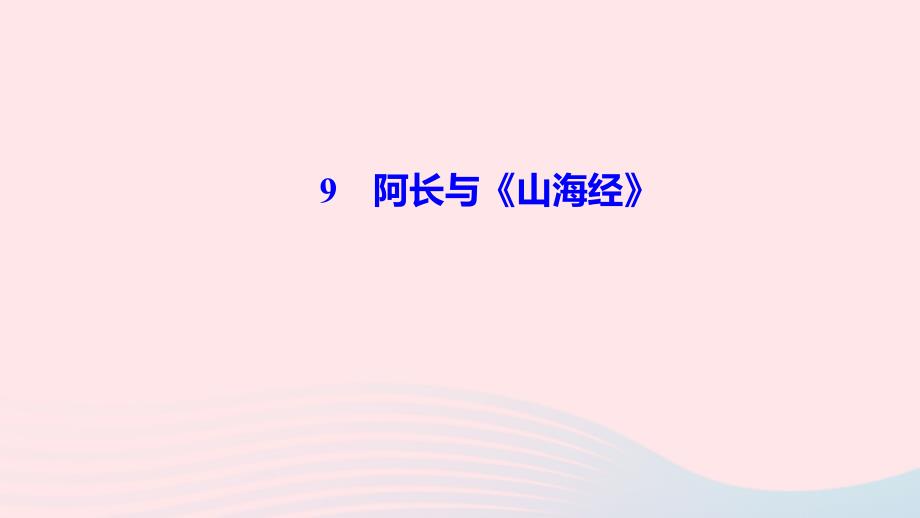 【最新】七年级语文下册 第三单元 9阿长与《山海经》作业课件 新人教版-新人教版初中七年级下册语文课件_第1页