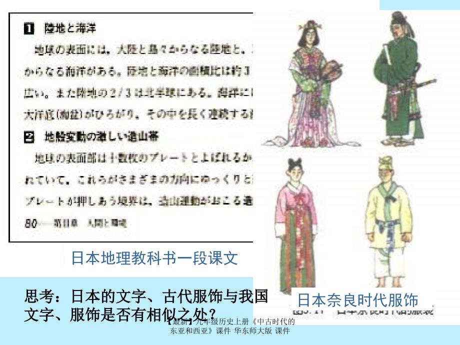 【最新】九年级历史上册《中古时代的东亚和西亚》课件 华东师大版 课件_第1页