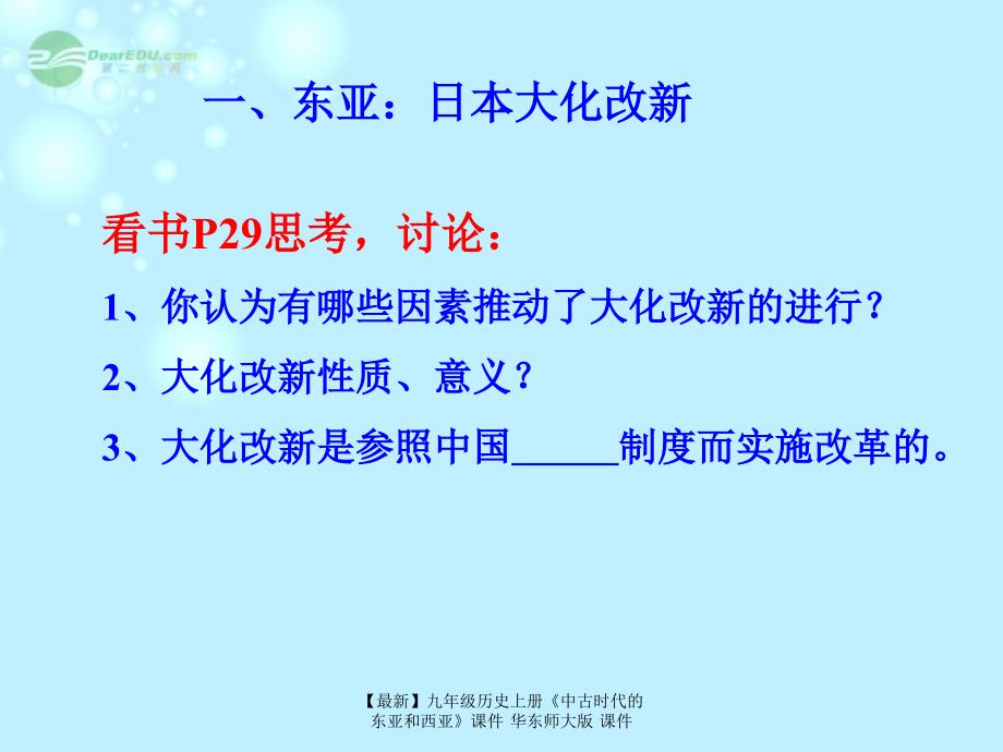 【最新】九年级历史上册《中古时代的东亚和西亚》课件 华东师大版 课件_第2页