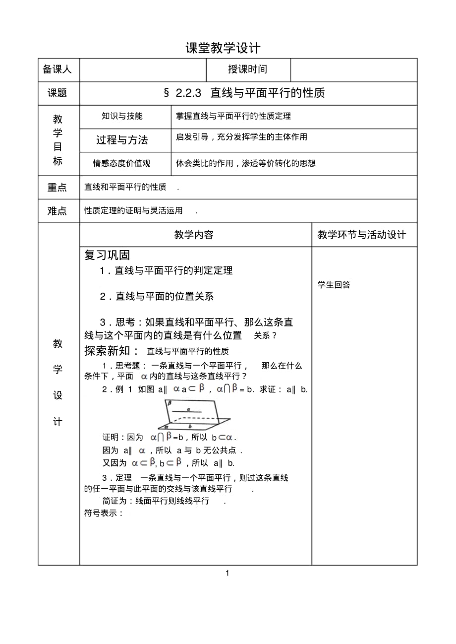 高中数学人教版必修2教案：2.2.3直线与平面平行的性质_第1页