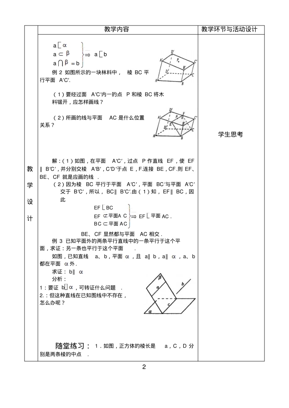 高中数学人教版必修2教案：2.2.3直线与平面平行的性质_第2页