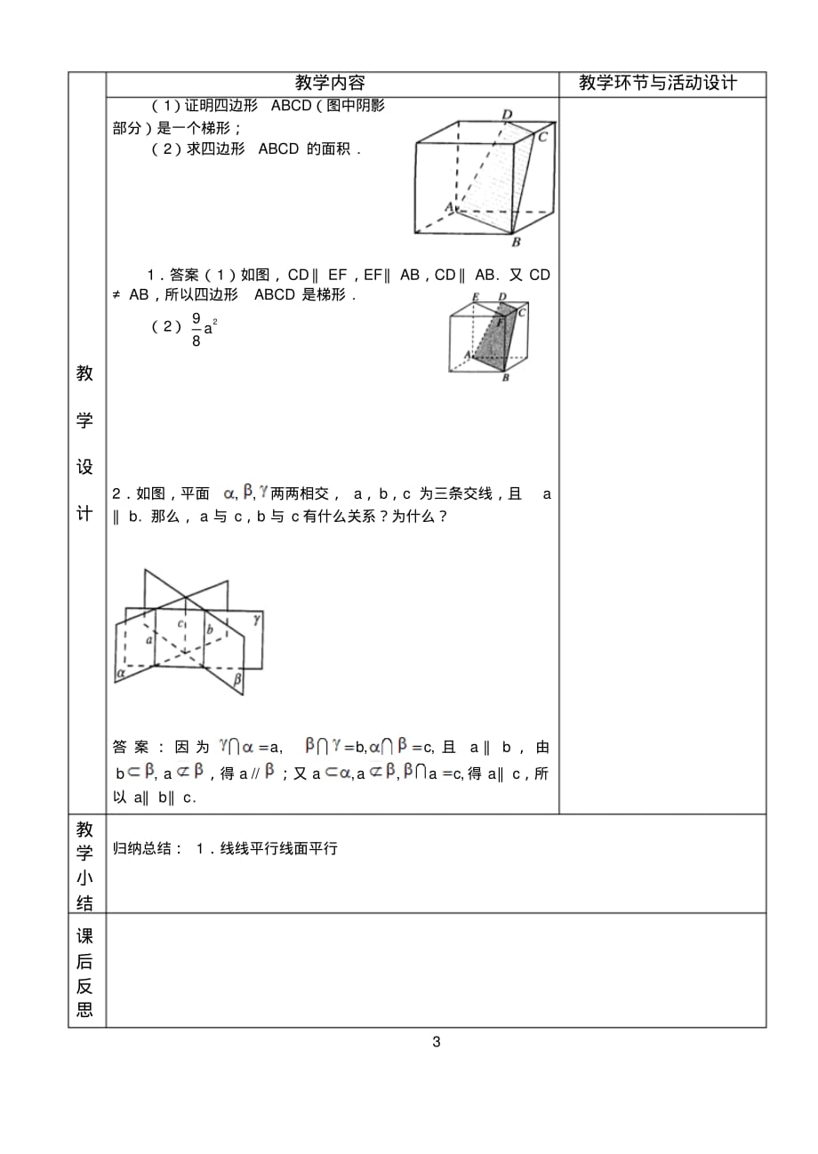 高中数学人教版必修2教案：2.2.3直线与平面平行的性质_第3页