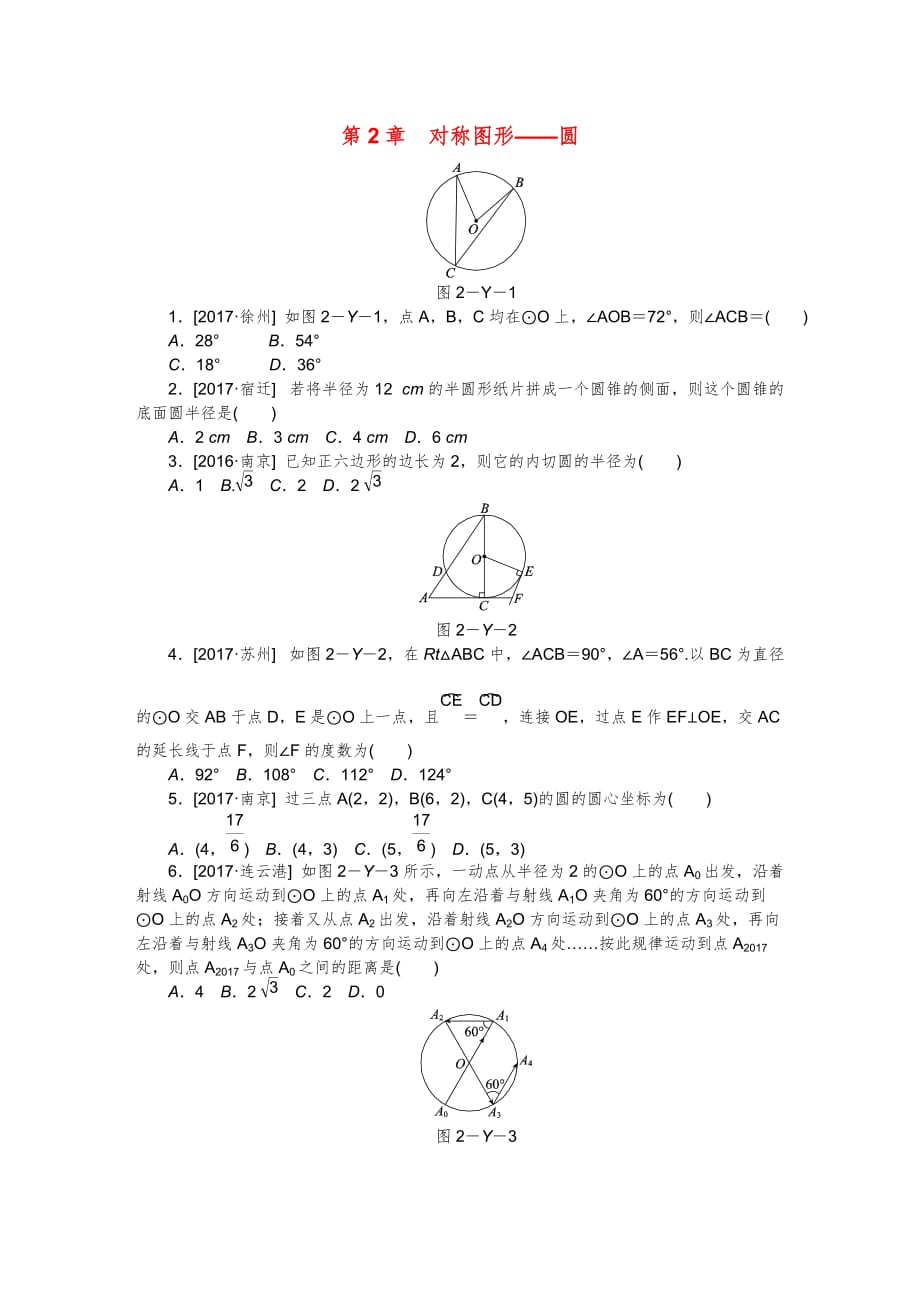 九年级数学上册第2章对称图形—圆练习题(新版)苏科版(总7页)_第1页