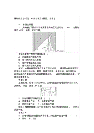 高中地理区域地理课时作业13中东与埃及(西亚、北非)Word版含解析