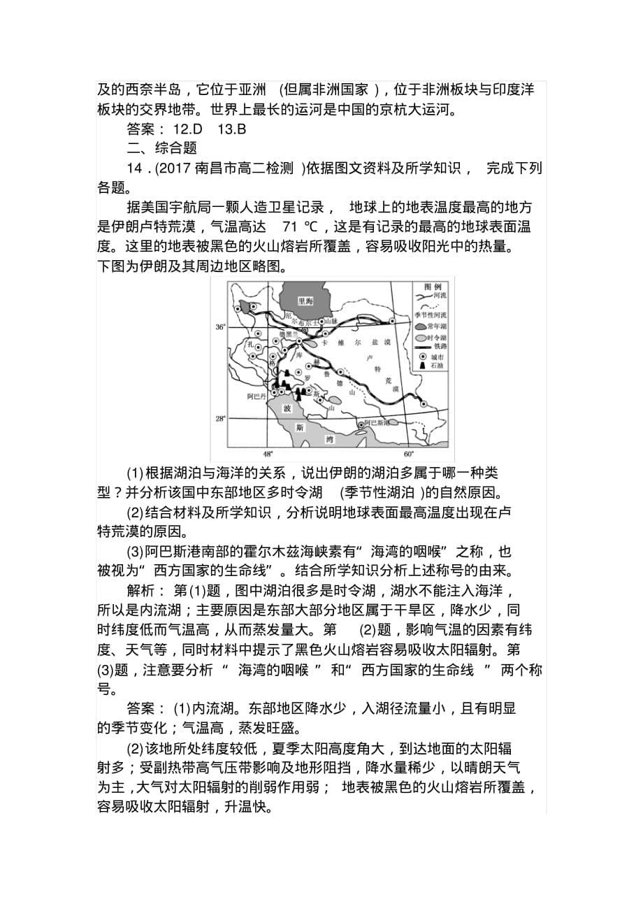 高中地理区域地理课时作业13中东与埃及(西亚、北非)Word版含解析_第5页