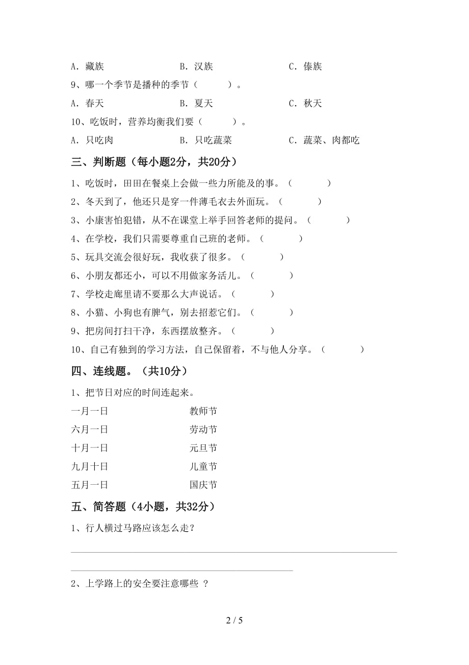 新部编版一年级道德与法治下册期中模拟考试带答案_第2页