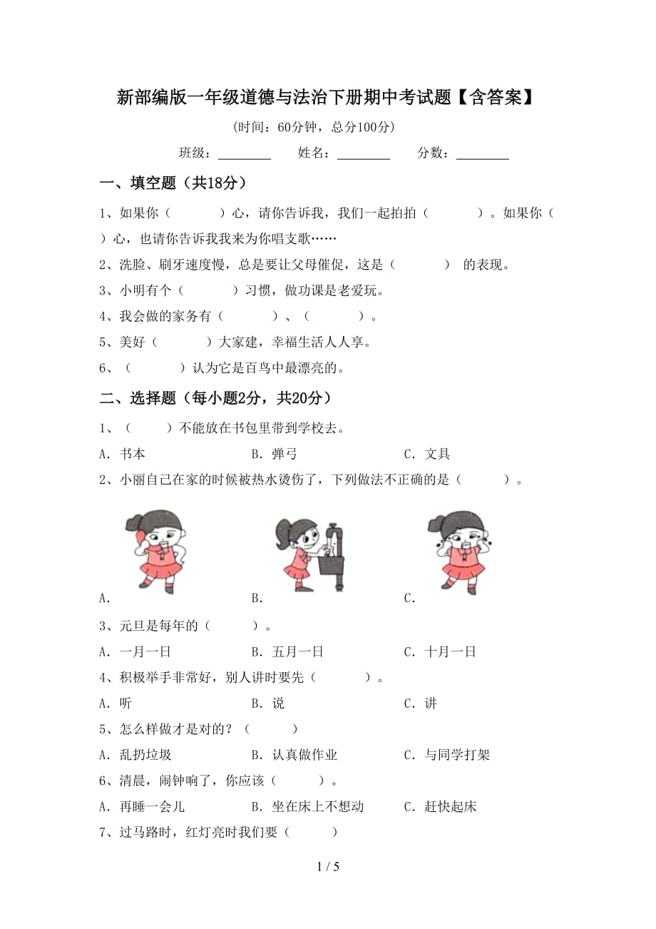 新部编版一年级道德与法治下册期中考试题【含答案】_第1页