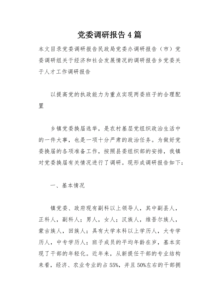 党委调研报告4篇(总33页)_第1页