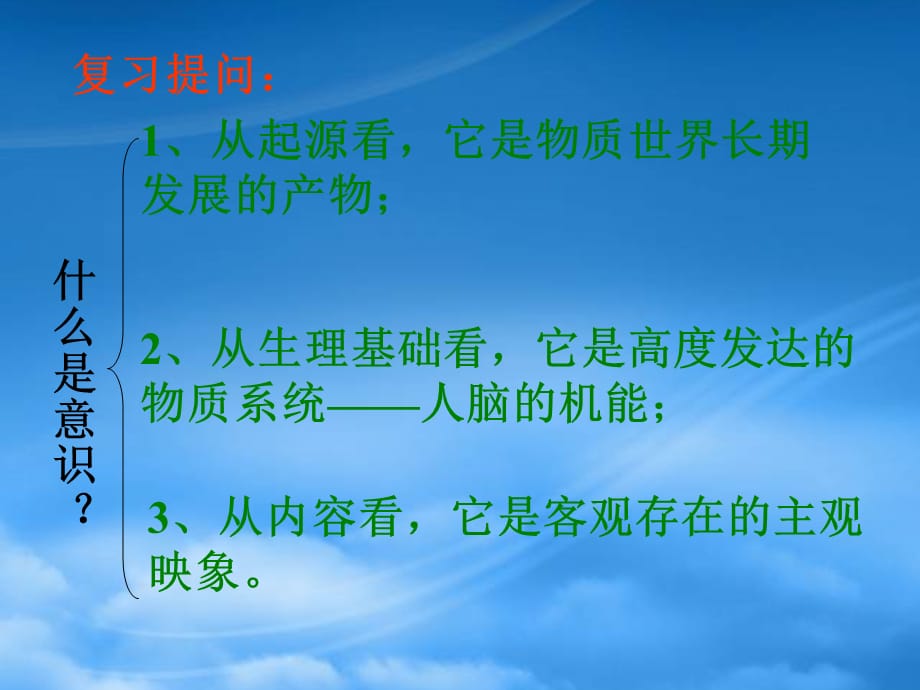 河口一中高二政治意识的作用 新课标 人教（通用）_第2页