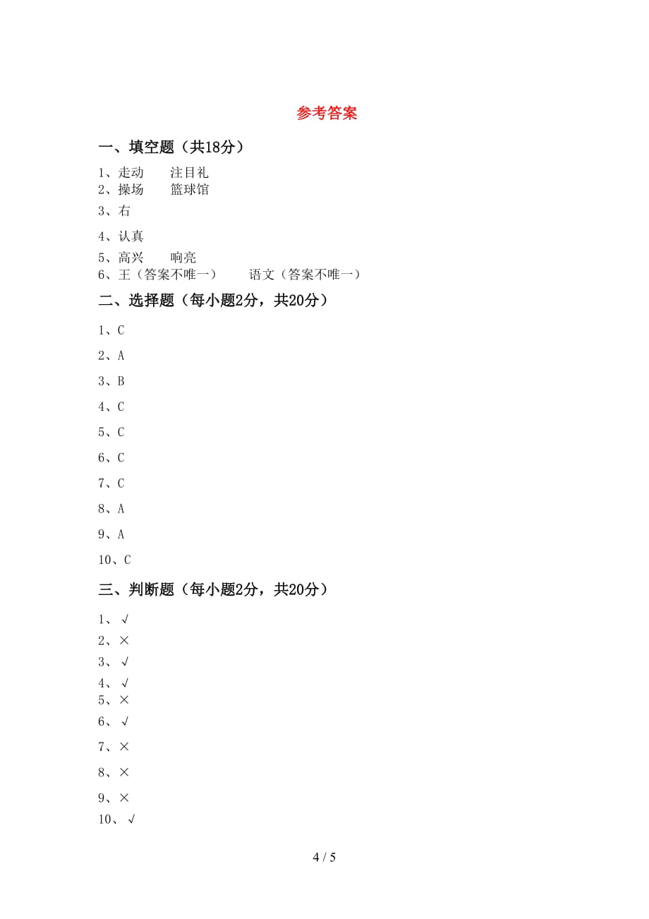 新部编版一年级道德与法治下册期中考试卷及答案【新部编版】_第4页