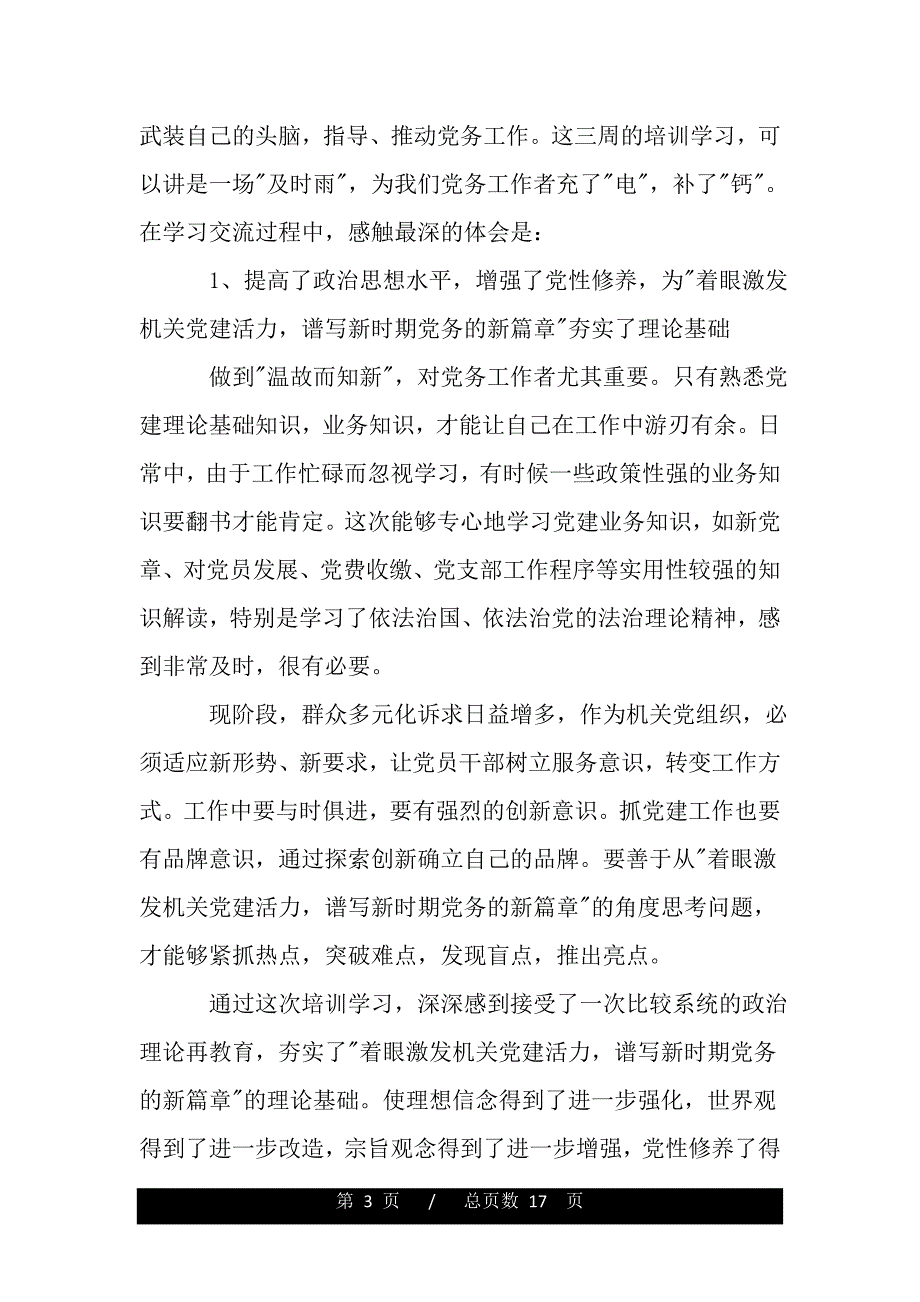党务干部培训心得体会（精品word文档）_第3页