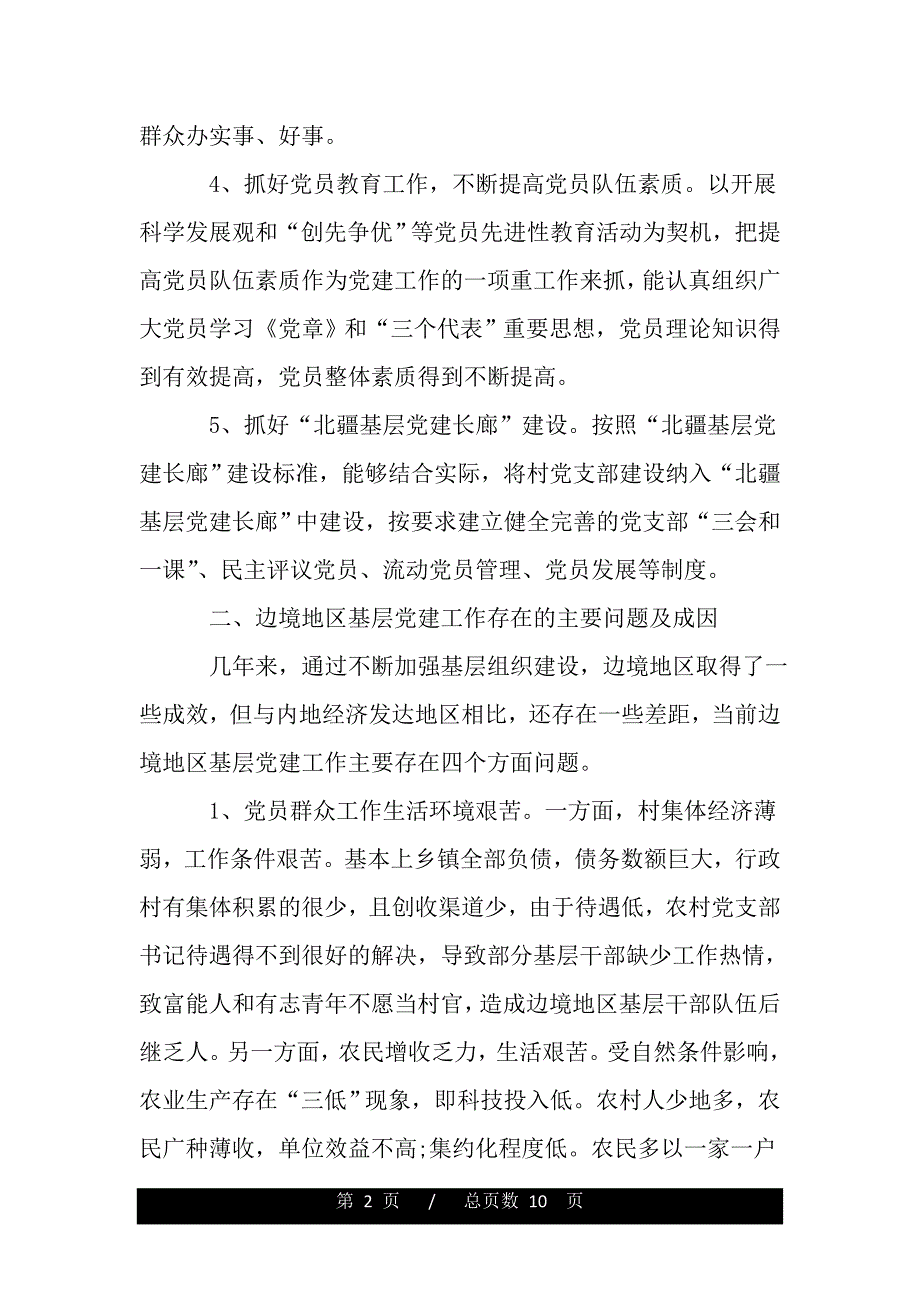 关于边境地区基层党建工作的调研报告（word版精品资料）_第2页