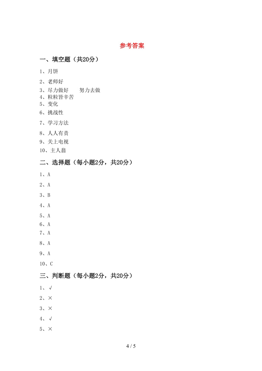 2021新部编版二年级下册《道德与法治》期中考试卷及答案下载_第4页